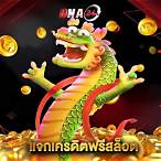 แจกเครดิตฟรี สล็อต